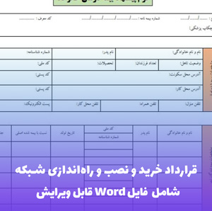 قرارداد خرید و نصب و راه اندازی شبکه | فایل Word و PDF آماده تنظیم