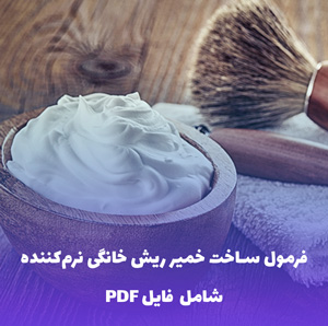 فرمول ساخت خمیر ریش خانگی نرم کننده به همراه فایل ورد