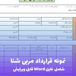 نمونه قرارداد مربی شنا | قالب Word قابل ویرایش