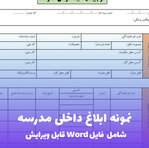 نمونه ابلاغ داخلی مدرسه (فایل word قابل ویرایش)