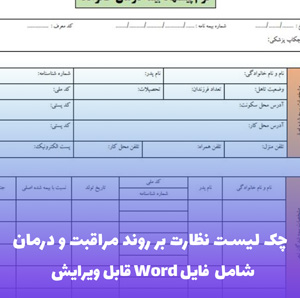 چک لیست نظارت بر روند مراقبت و درمان | فایل Word و PDF
