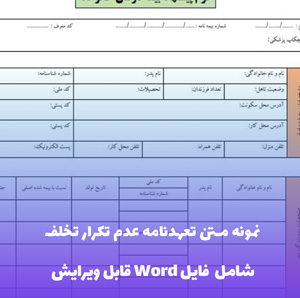 نمونه متن تعهدنامه عدم تکرار تخلف | فایل Word قابل ویرایش