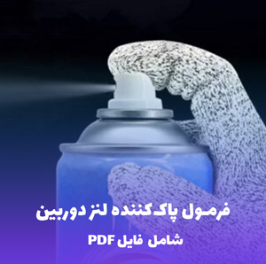 فرمول پاک کننده لنز دوربین | PDF دو زبانه کارگاهی