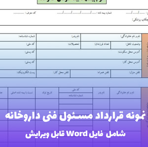 نمونه قرارداد مسئول فنی داروخانه
