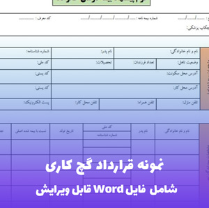 نمونه قرارداد گچ کاری | دانلود فایل Word قابل ویرایش و جامع