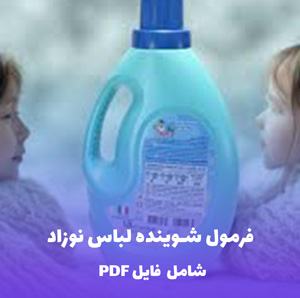 فرمول شوینده لباس نوزاد | PDF دو زبانه کارگاهی