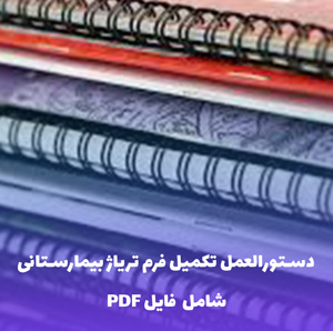 دستورالعمل تکمیل فرم تریاژ بیمارستانی | PDF