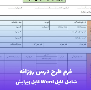 فرم طرح درس روزانه | قالب حرفه ای و قابل ویرایش با فایل Word