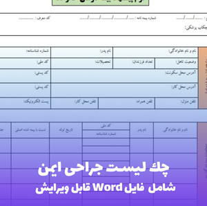 چک لیست جراحی ایمن (WHO) | فایل Word و PDF