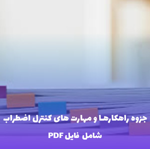 جزوه راهکارها و مهارت های کنترل اضطراب (فایل PDF)