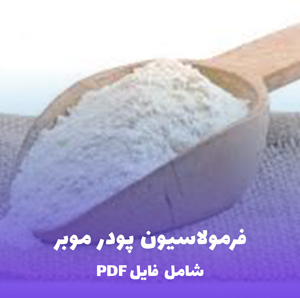 فرمولاسیون پودر موبر (فایل قابل ویرایش)