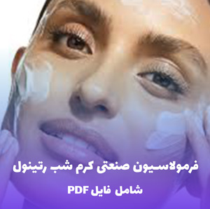فرمولاسیون صنعتی کرم شب رتینول (PDF و Word)
