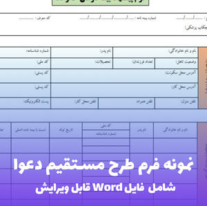 نمونه فرم طرح مستقیم دعوا (فایل word قابل ویرایش)