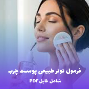 فرمول تونر طبیعی پوست چرب | PDF دو زبانه کارگاهی