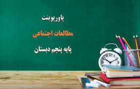 پاورپوینت درس نوزدهم مطالعات اجتماعی پایه پنجم ایرانیان مسلمان حکومت تشکیل می دهند (ppt) 16 اسلاید