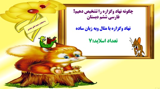 چگونه نهاد وگزاره را تشخیص دهیم؟ فارسی ششم دبستان نهاد وگزاره با مثال وبه زبان ساده تعداد اسلاید:7