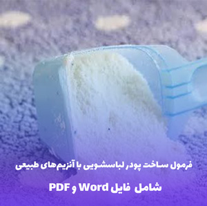 فرمول ساخت پودر لباسشویی با آنزیم های طبیعی | فایل Word و PDF
