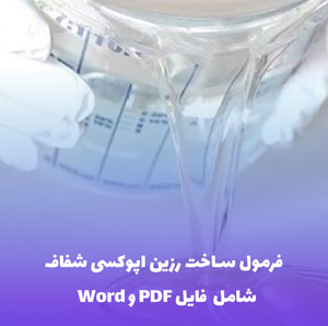 فرمول ساخت رزین اپوکسی شفاف همراه فایل Word و PDF