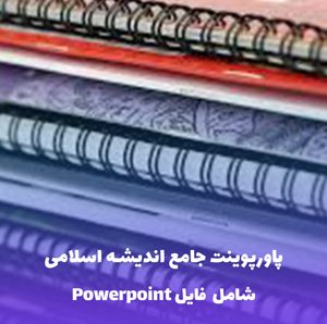 پاورپوینت اندیشه های سیاسی در اسلام و ایران | PDF