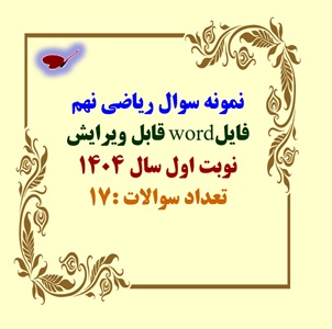 نمونه سوال ریاضی نهم فایلword قابل ویرایش نوبت اول سال 1404 تعداد سوالات :17