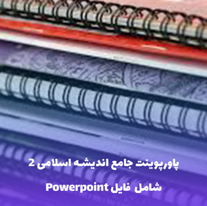پاورپوینت جامع اندیشه اسلامی 2 | نمونه سوال