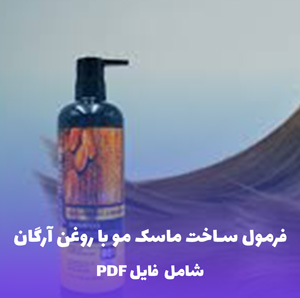 فرمول ساخت ماسک مو با روغن آرگان | PDF و Word