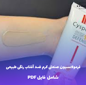 فرمولاسیون صنعتی کرم ضد آفتاب رنگی طبیعی | فایل PDF و Word