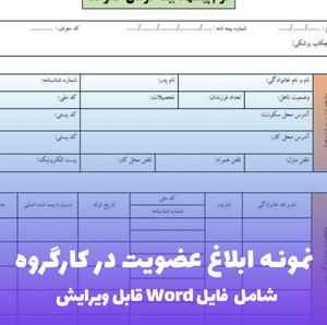 نمونه ابلاغ عضویت در کارگروه (فایل word قابل ویرایش)
