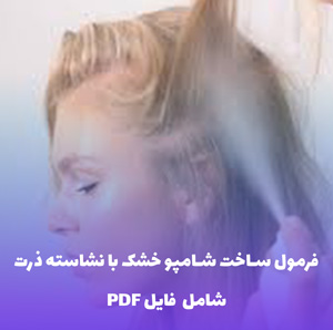 فرمول ساخت شامپو خشک با نشاسته ذرت | PDF و Word