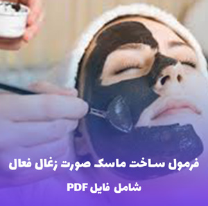 فرمول ساخت ماسک صورت زغال فعال | فایل PDF و Word