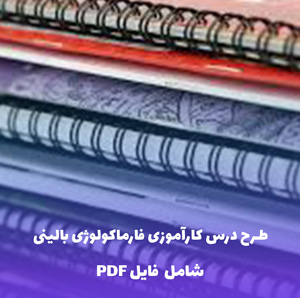 طرح درس کارآموزی فارماکولوژی بالینی | فایل Word