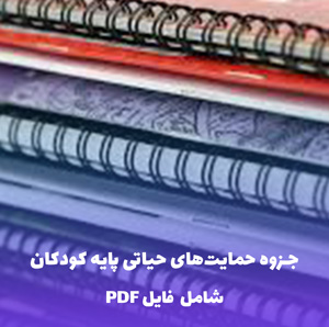 جزوه حمایت های حیاتی پایه کودکان PBLS | PDF