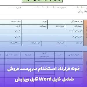 نمونه قرارداد استخدام سرپرست فروش | قالب Word قانونی و قابل ویرایش