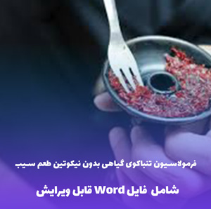 فرمولاسیون تنباکوی گیاهی بدون نیکوتین طعم سیب (فایل word قابل ویرایش)