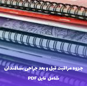 جزوه مراقبت های بعد از اعمال جراحی قلب | فایل PDF