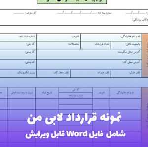 نمونه قرارداد لابی من (فایل word قابل ویرایش)
