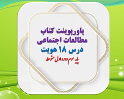 پاورپوینت کتاب مطالعات اجتماعی درس 18 هویت پایه   سوم دوره اول متوسطه