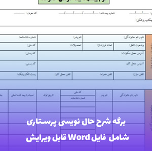 برگه شرح حال نویسی پرستاری (Word و PDF)