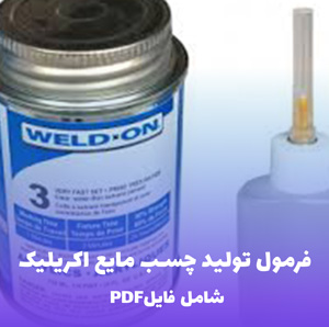 فرمول تولید چسب مایع اکریلیک (فایل PDF قابل ویرایش)