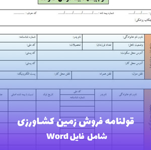 قولنامه فروش زمین کشاورزی | فایل Word آماده تنظیم و پرینت