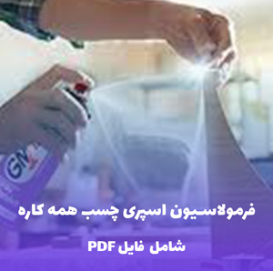 فرمولاسیون اسپری چسب همه کاره (اسپری چسب اعلامیه)