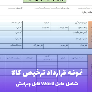 نمونه قرارداد ترخیص کالا | فایل Word
