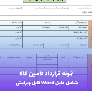 نمونه قرارداد تامین کالا | فایل Word و PDF آماده تنظیم