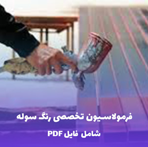 فرمولاسیون تخصصی رنگ سوله (فایل قابل ویرایش)