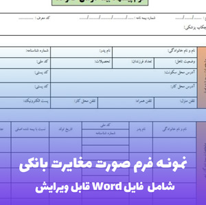 نمونه فرم صورت مغایرت بانکی (فایل word قابل ویرایش)