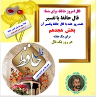 فال حافظ با تفسیر هفت روز  هفته با  فال  حافظ وتفسیر آن بخش  هجدهم