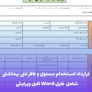 قرارداد استخدام مسئول و ناظر فنی بهداشتی | Word