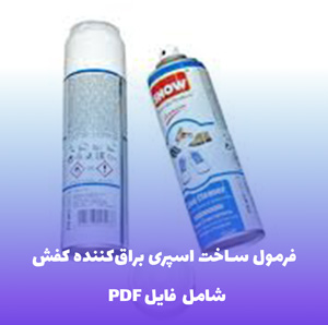 فرمول ساخت اسپری براق کننده کفش | PDF دو زبانه با دستورالعمل کارگاهی