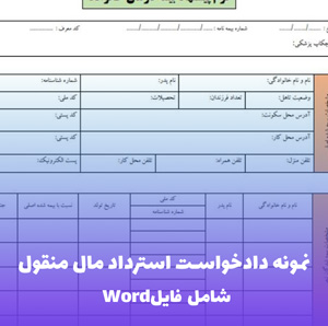 نمونه دادخواست استرداد مال منقول | Word و PDF