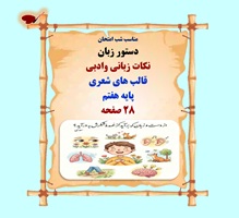 مناسب شب امتحان دستور زبان نکات زبانی وادبی قالب های شعری پایه هفتم 28 صفحه
